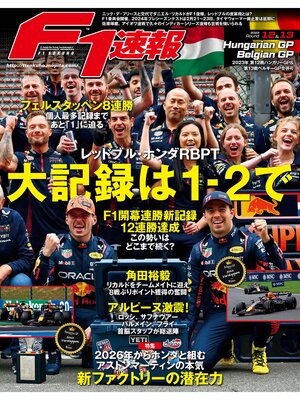 cover image of F1速報: 2023 Rd12 ハンガリー＆Rd13 ベルギーGP合併号